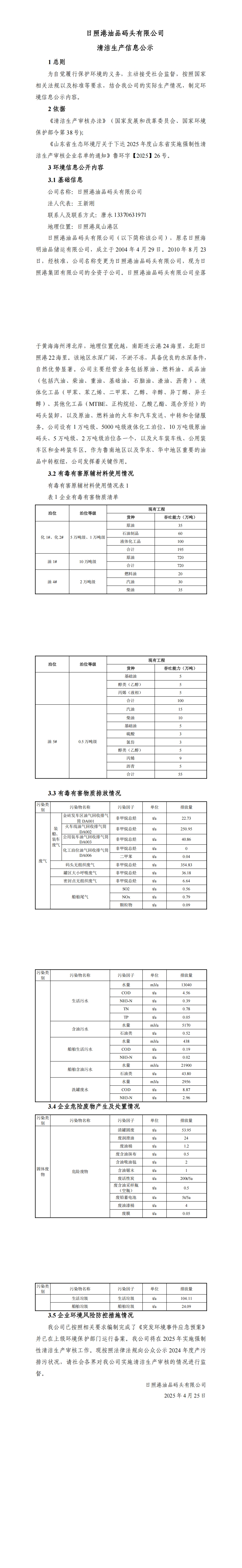 1-日照港油品碼頭有限公司清潔生產審核信息公示_00.jpg